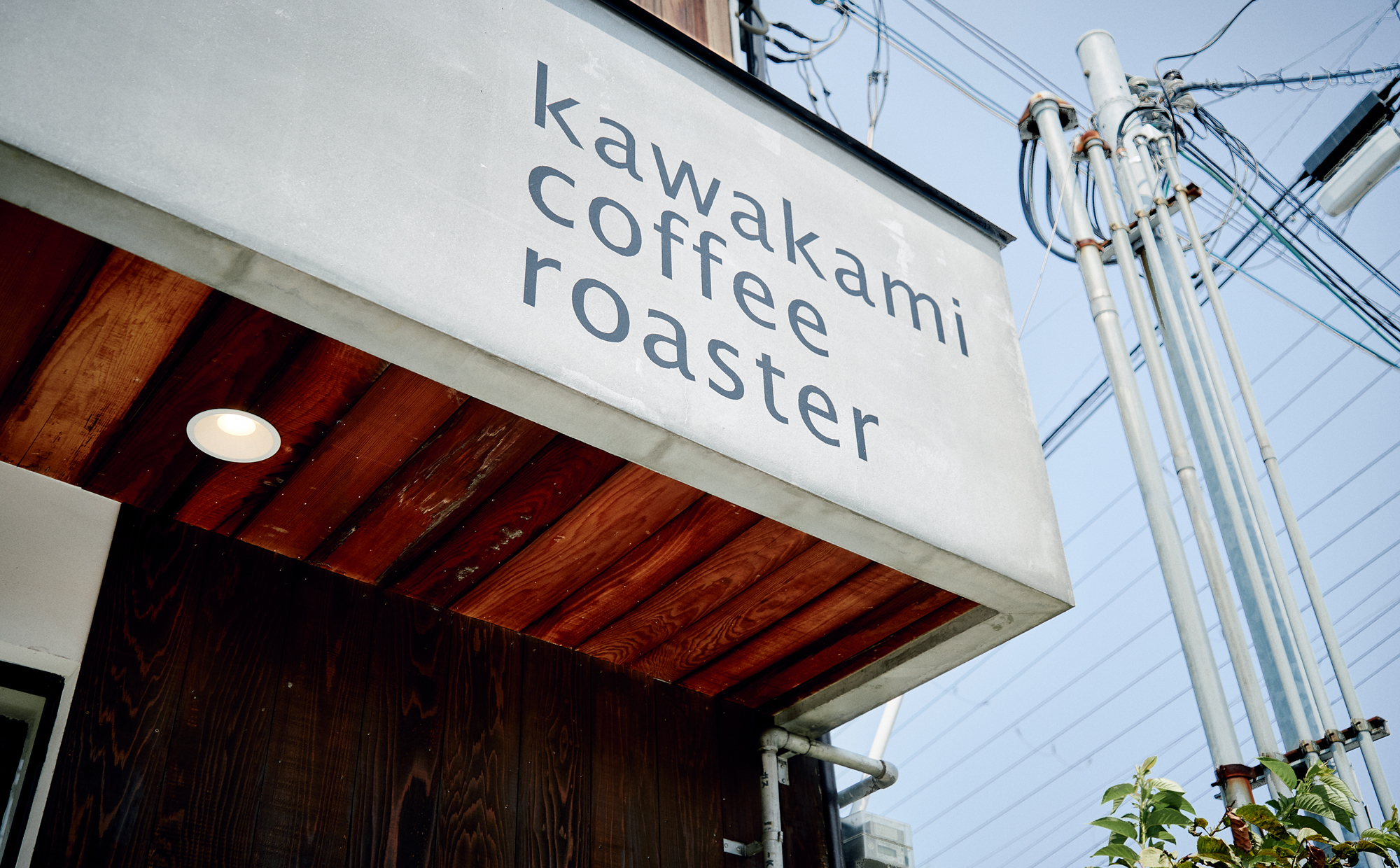 kawakami coffee roaster 応援プロジェクト！！